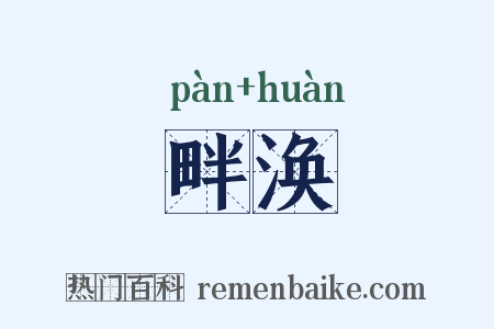 畔涣是什么意思的图片